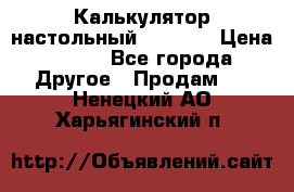 Калькулятор настольный Citizen › Цена ­ 300 - Все города Другое » Продам   . Ненецкий АО,Харьягинский п.